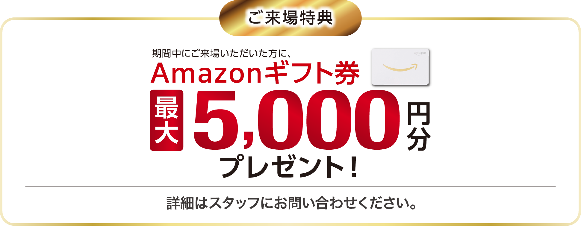 期間中にご来場いただいた方に、Amazonギフト券をプレゼント！