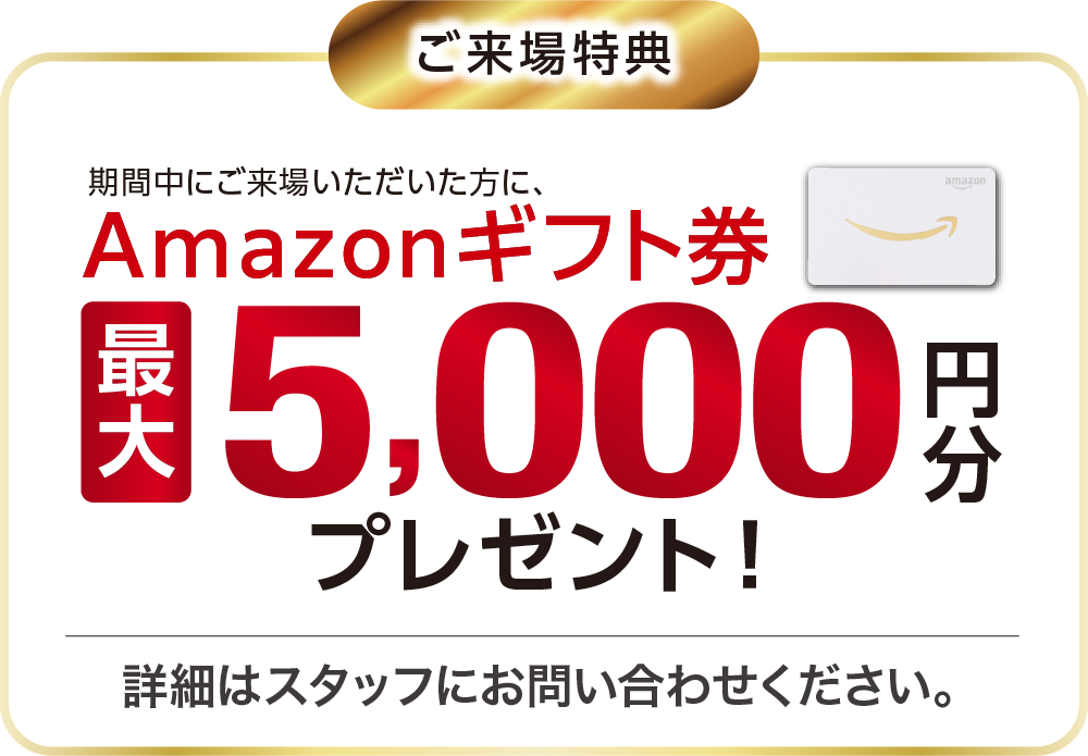 期間中にご来場いただいた方に、Amazonギフト券をプレゼント！