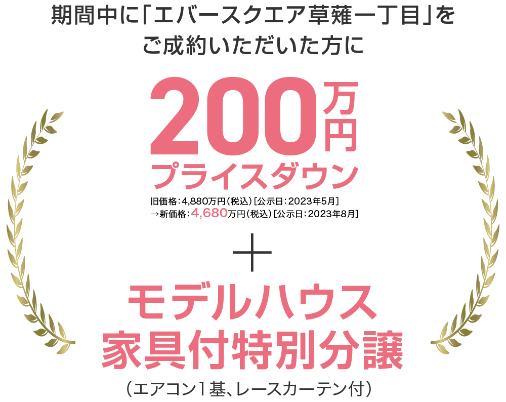 200万円プライスダウン＋モデルハウス家具付特別分譲