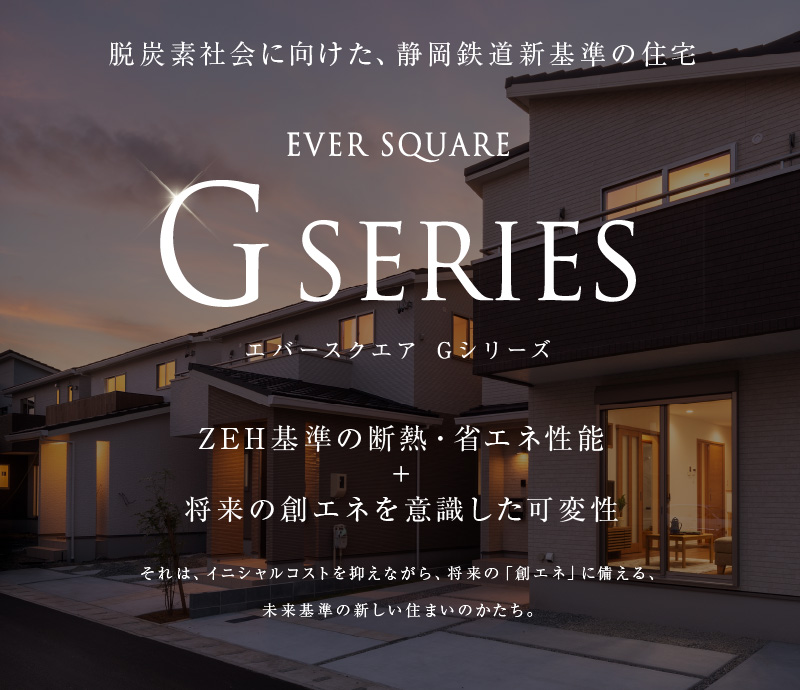 エバースクエア Gシリーズ｜脱炭素社会に向けた、静岡鉄道新基準の住宅