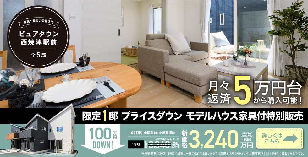西焼津駅前　プライスダウン　モデルハウス家具付特別販売