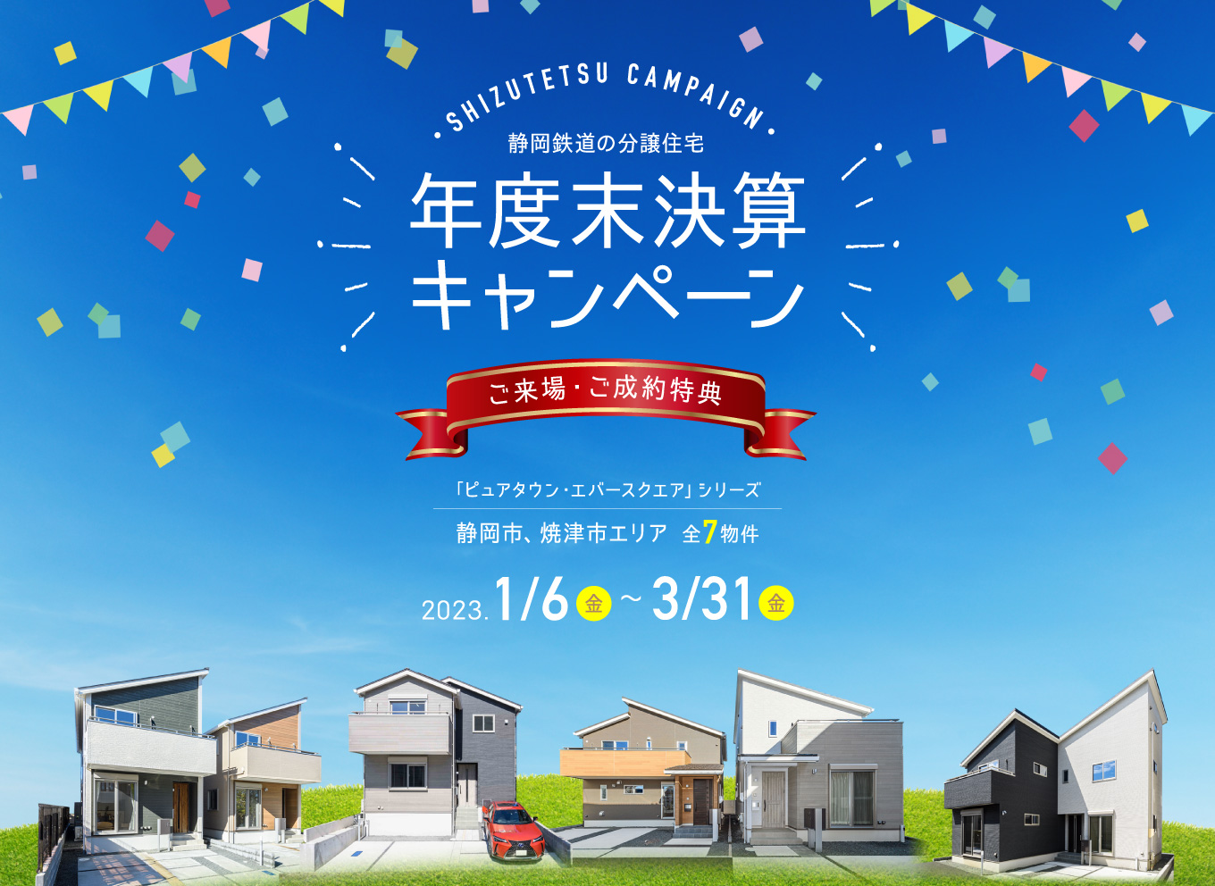 静岡鉄道の分譲住宅 年度末決算キャンペーン