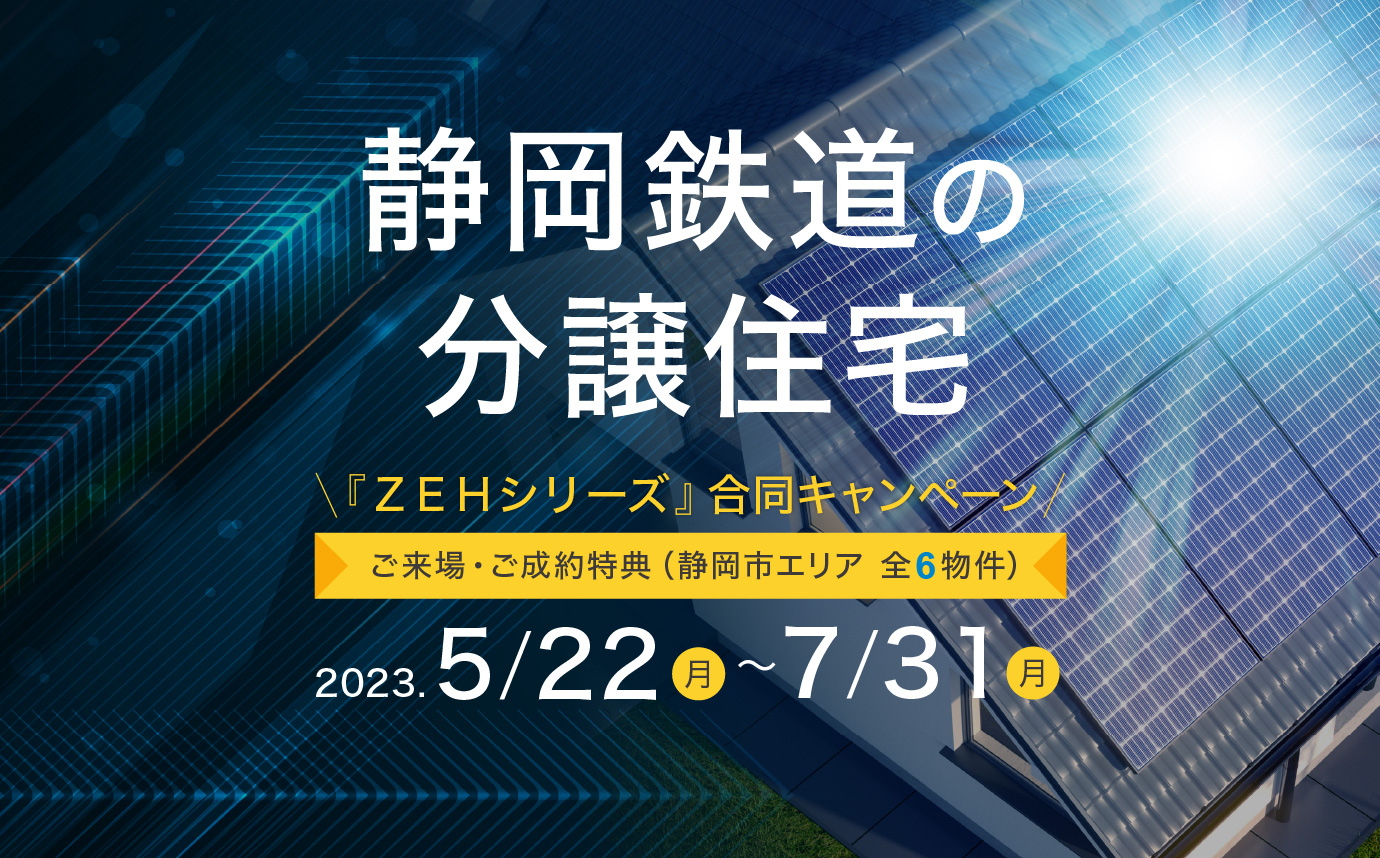 『ZEHシリーズ』合同キャンペーン